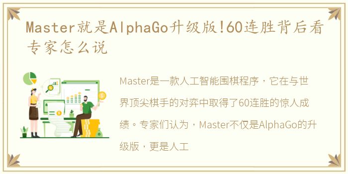 Master就是AlphaGo升级版!60连胜背后看专家怎么说