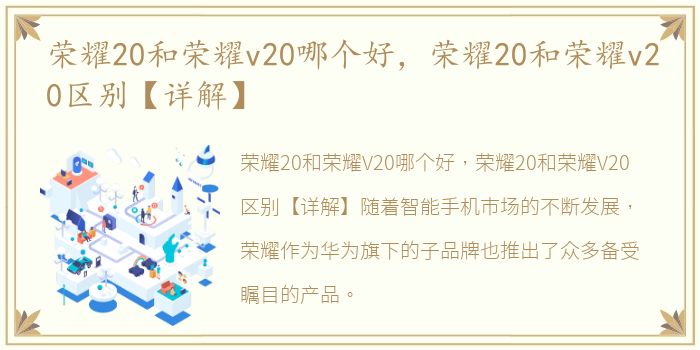 荣耀20和荣耀v20哪个好，荣耀20和荣耀v20区别【详解】