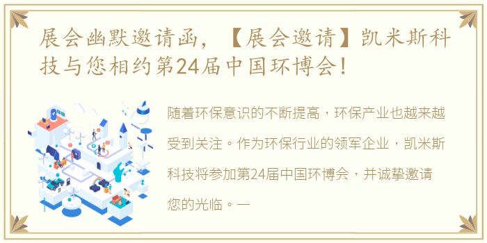 展会幽默邀请函，【展会邀请】凯米斯科技与您相约第24届中国环博会!