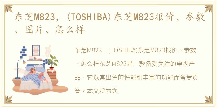 东芝M823，(TOSHIBA)东芝M823报价、参数、图片、怎么样