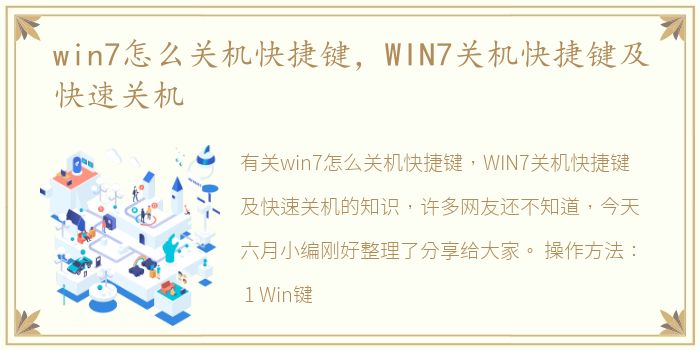 win7怎么关机快捷键，WIN7关机快捷键及快速关机