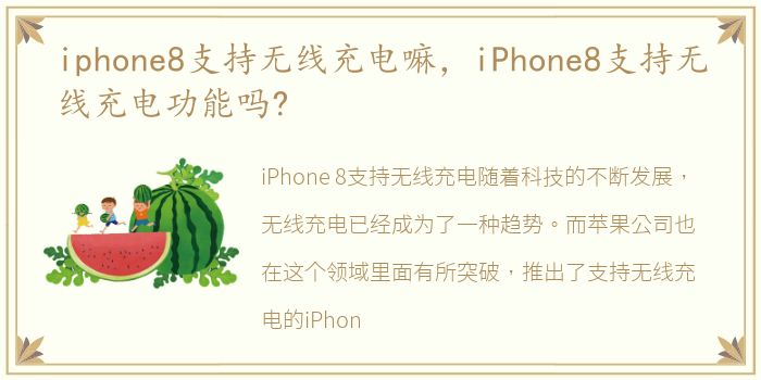 iphone8支持无线充电嘛，iPhone8支持无线充电功能吗?