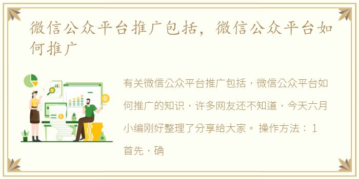 微信公众平台推广包括，微信公众平台如何推广