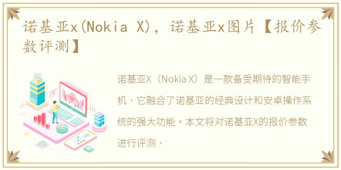 诺基亚x(Nokia X)，诺基亚x图片【报价参数评测】