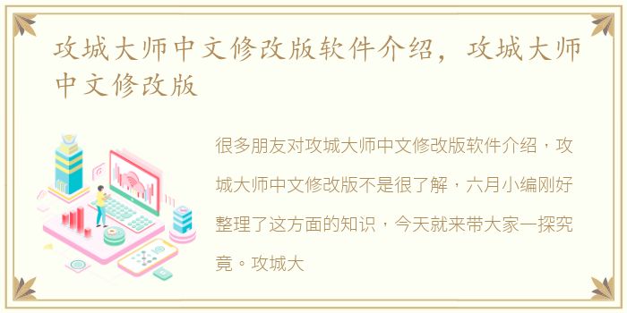 攻城大师中文修改版软件介绍，攻城大师中文修改版