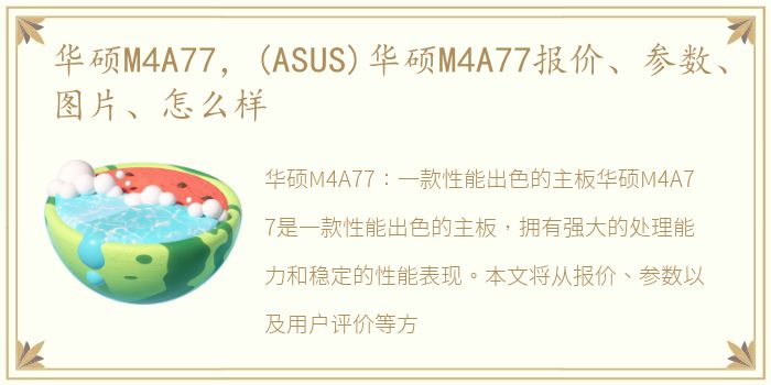 华硕M4A77，(ASUS)华硕M4A77报价、参数、图片、怎么样