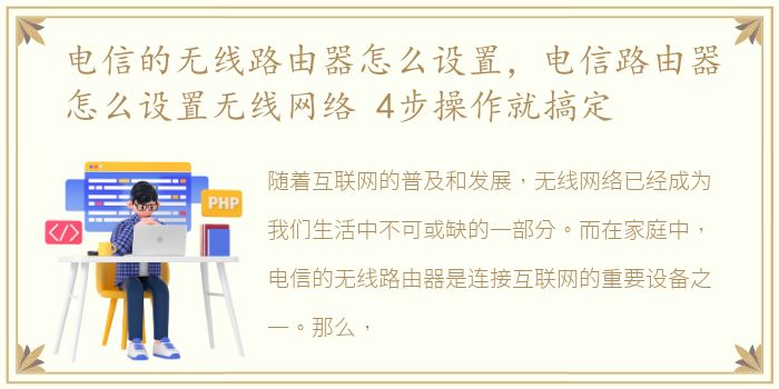 电信的无线路由器怎么设置，电信路由器怎么设置无线网络 4步操作就搞定