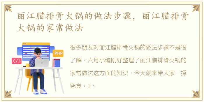 丽江腊排骨火锅的做法步骤，丽江腊排骨火锅的家常做法