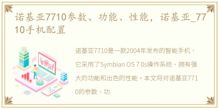 诺基亚7710参数、功能、性能，诺基亚_7710手机配置