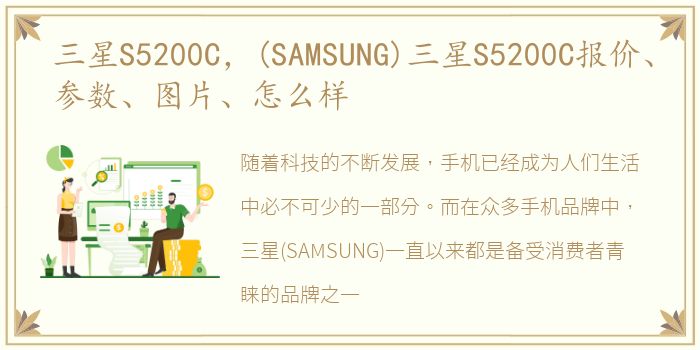 三星S5200C，(SAMSUNG)三星S5200C报价、参数、图片、怎么样