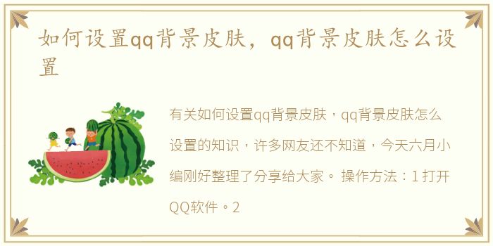 如何设置qq背景皮肤，qq背景皮肤怎么设置