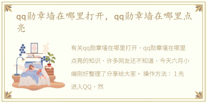 qq勋章墙在哪里打开，qq勋章墙在哪里点亮