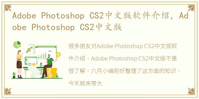 Adobe Photoshop CS2中文版软件介绍，Adobe Photoshop CS2中文版