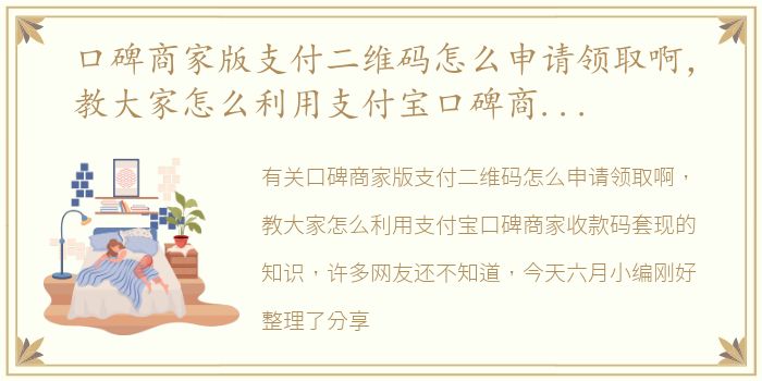 口碑商家版支付二维码怎么申请领取啊，教大家怎么利用支付宝口碑商家收款码套现