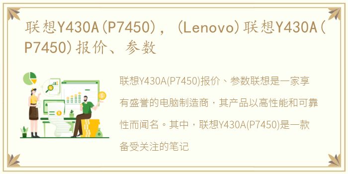 联想Y430A(P7450)，(Lenovo)联想Y430A(P7450)报价、参数