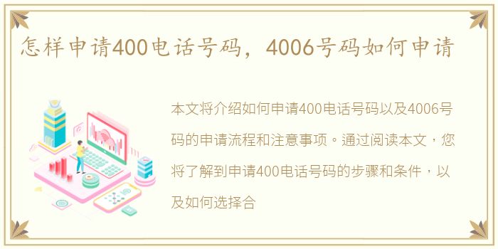 怎样申请400电话号码，4006号码如何申请