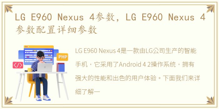 LG E960 Nexus 4参数，LG E960 Nexus 4参数配置详细参数