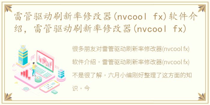 雷管驱动刷新率修改器(nvcool fx)软件介绍，雷管驱动刷新率修改器(nvcool fx)