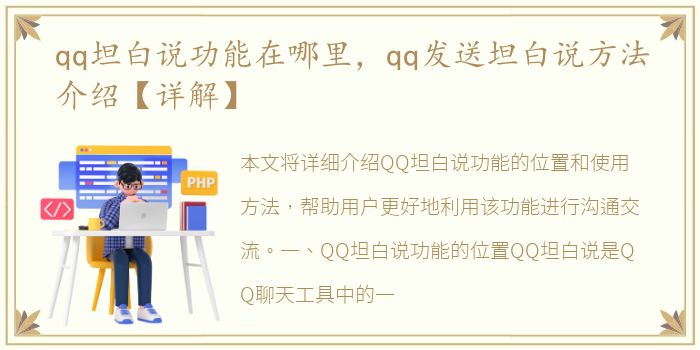 qq坦白说功能在哪里，qq发送坦白说方法介绍【详解】