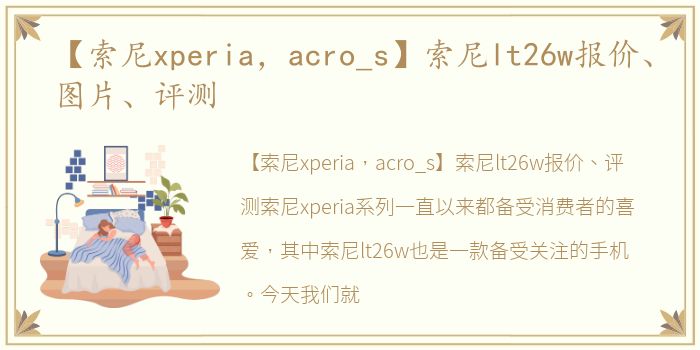 【索尼xperia，acro_s】索尼lt26w报价、图片、评测