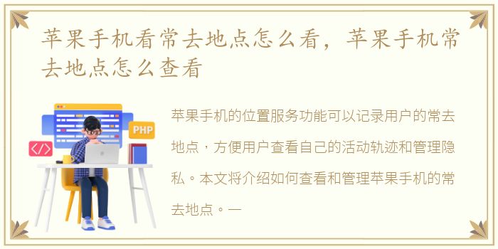 苹果手机看常去地点怎么看，苹果手机常去地点怎么查看