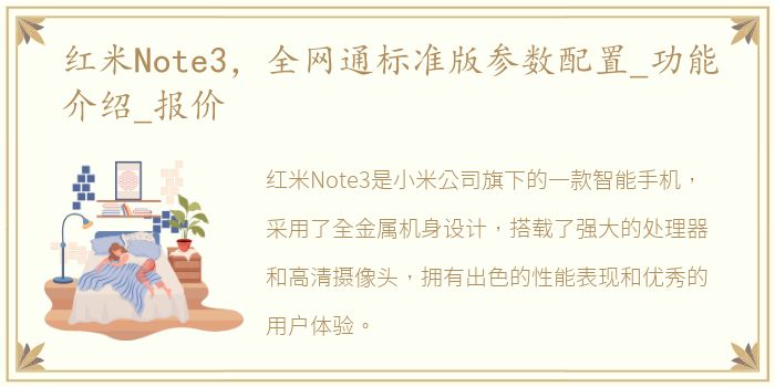 红米Note3，全网通标准版参数配置_功能介绍_报价