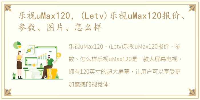 乐视uMax120，(Letv)乐视uMax120报价、参数、图片、怎么样