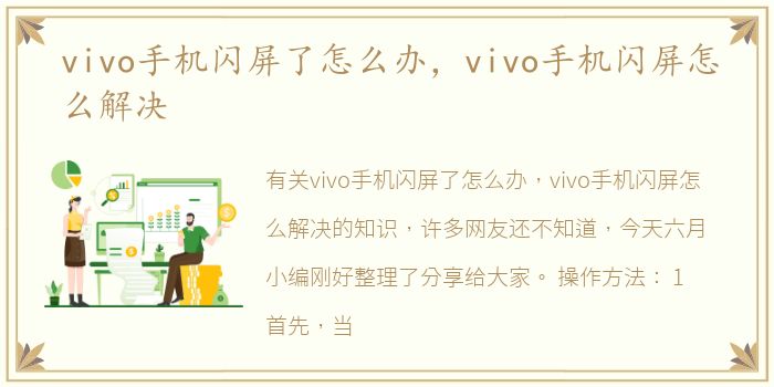 vivo手机闪屏了怎么办，vivo手机闪屏怎么解决