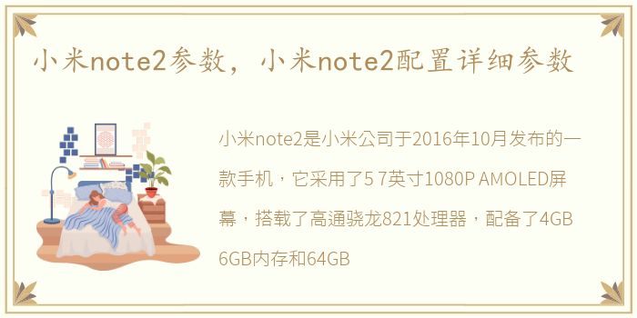 小米note2参数，小米note2配置详细参数