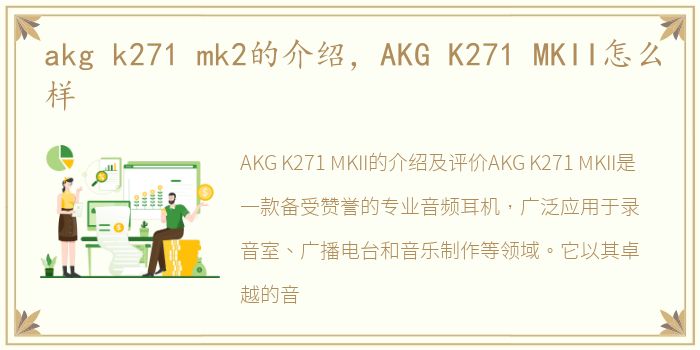 akg k271 mk2的介绍，AKG K271 MKII怎么样