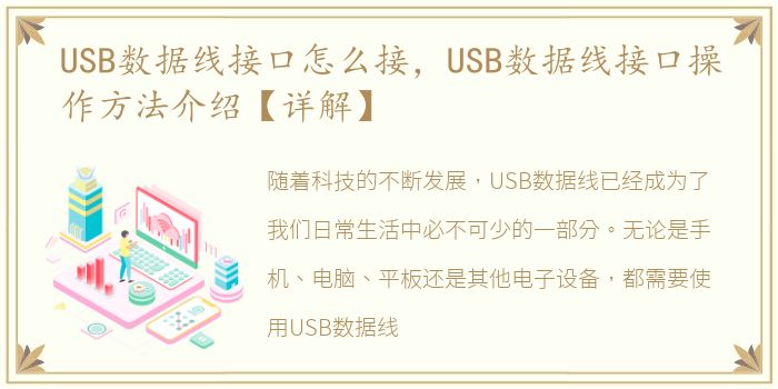 USB数据线接口怎么接，USB数据线接口操作方法介绍【详解】