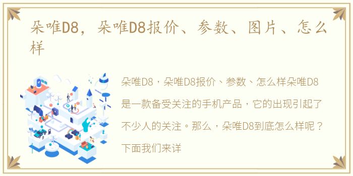 朵唯D8，朵唯D8报价、参数、图片、怎么样