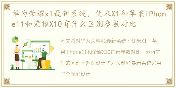 华为荣耀x1最新系统，优米X1和苹果iPhone11和荣耀X10有什么区别参数对比