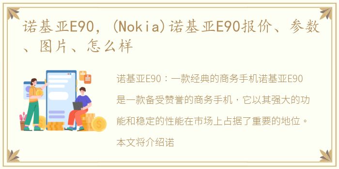 诺基亚E90，(Nokia)诺基亚E90报价、参数、图片、怎么样