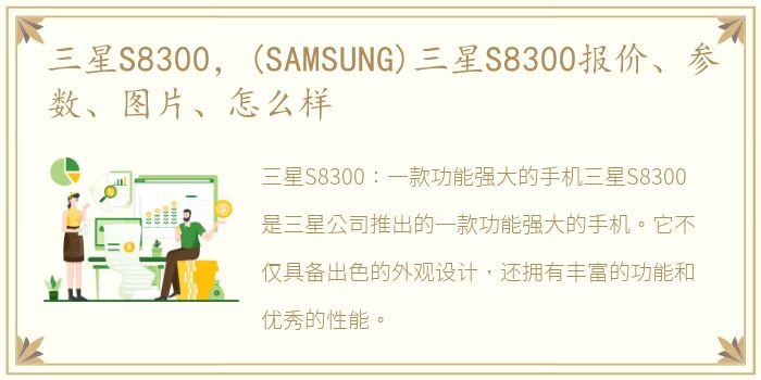 三星S8300，(SAMSUNG)三星S8300报价、参数、图片、怎么样