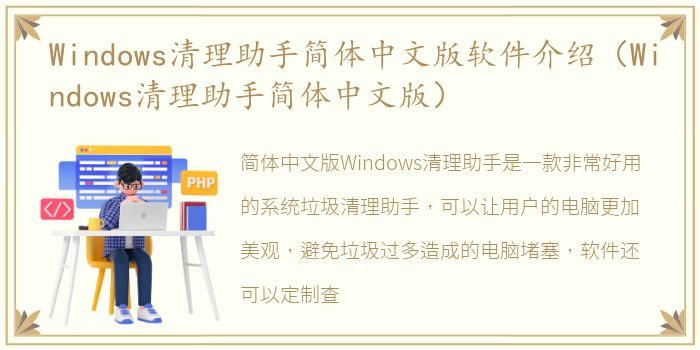 Windows清理助手简体中文版软件介绍（Windows清理助手简体中文版）