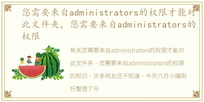 您需要来自administrators的权限才能对此文件夹，您需要来自administrators的权限