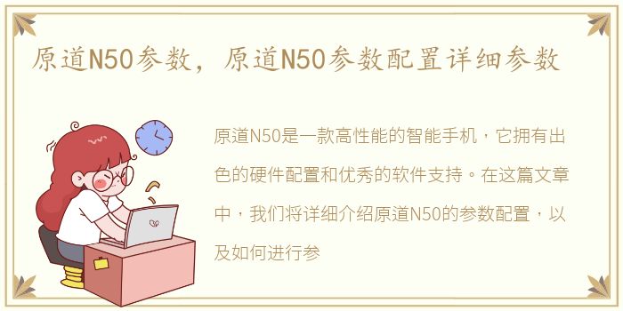 原道N50参数，原道N50参数配置详细参数