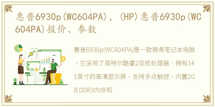 惠普6930p(WC604PA)，(HP)惠普6930p(WC604PA)报价、参数