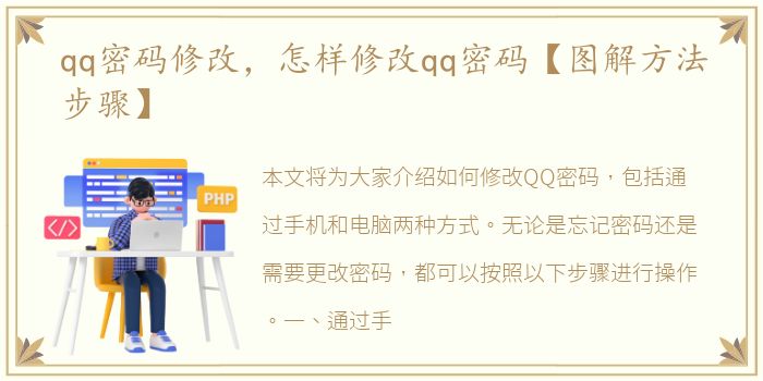 qq密码修改，怎样修改qq密码【图解方法步骤】