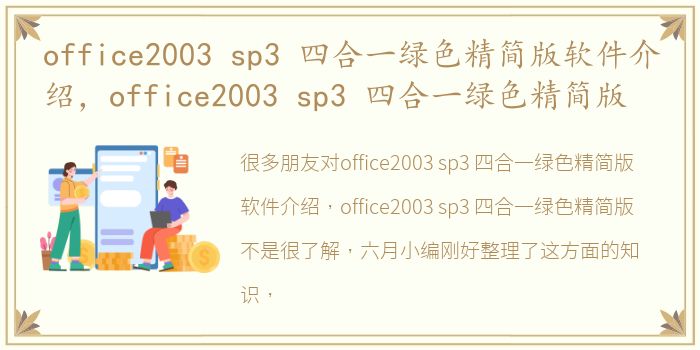 office2003 sp3 四合一绿色精简版软件介绍，office2003 sp3 四合一绿色精简版