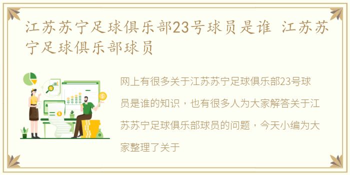 江苏苏宁足球俱乐部23号球员是谁 江苏苏宁足球俱乐部球员