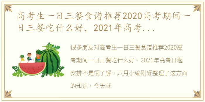 高考生一日三餐食谱推荐2020高考期间一日三餐吃什么好，2021年高考日程安排