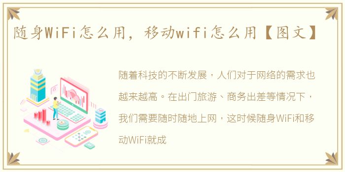 随身WiFi怎么用，移动wifi怎么用【图文】