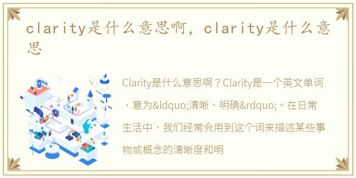 clarity是什么意思啊，clarity是什么意思