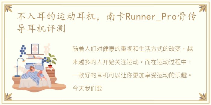 不入耳的运动耳机，南卡Runner_Pro骨传导耳机评测