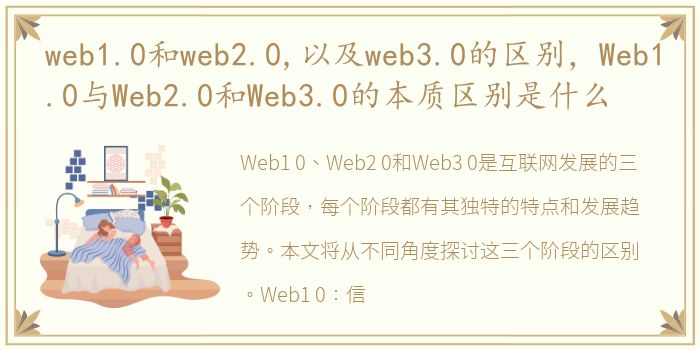 web1.0和web2.0,以及web3.0的区别，Web1.0与Web2.0和Web3.0的本质区别是什么