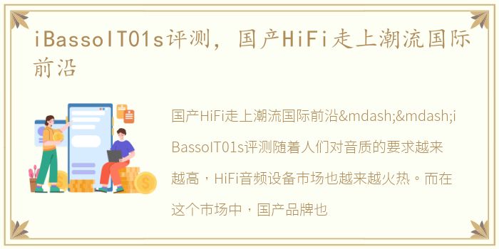 iBassoIT01s评测，国产HiFi走上潮流国际前沿