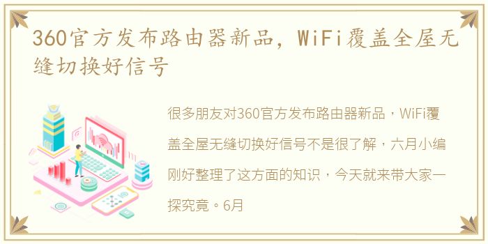 360官方发布路由器新品，WiFi覆盖全屋无缝切换好信号