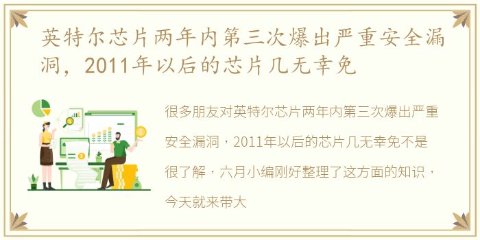 英特尔芯片两年内第三次爆出严重安全漏洞，2011年以后的芯片几无幸免